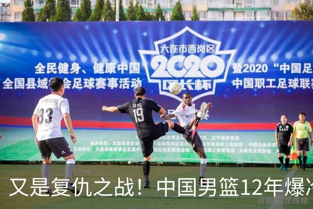 又是复仇之战！中国男篮12年爆冷不敌日本刷新亚运会最差战绩