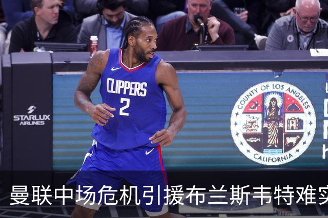 曼联中场危机引援布兰斯韦特难实现