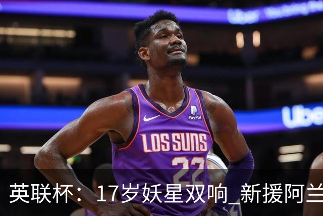 英联杯：17岁妖星双响 新援阿兰1射1传 曼城5-0诺维奇豪取6连胜