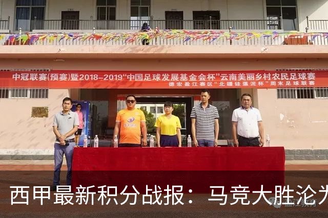 西甲最新积分战报：马竞大胜沦为惨案，巴萨狂轰7球，塞维利亚勉强取胜