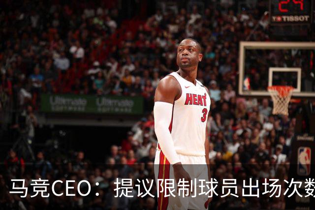 马竞CEO：提议限制球员出场次数，比如38轮联赛一名球员最多31场