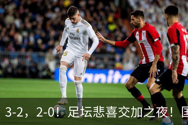 3-2，2-0！足坛悲喜交加之夜！国足世界杯梦碎 马竞巴萨大捷 曼联米兰落败